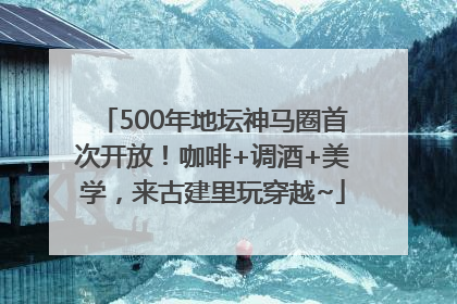 500年地坛神马圈首次开放！咖啡+调酒+美学，来古建里玩穿越~