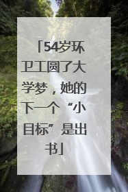 54岁环卫工圆了大学梦，她的下一个“小目标”是出书