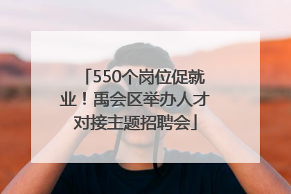 550个岗位促就业！禹会区举办人才对接主题招聘会