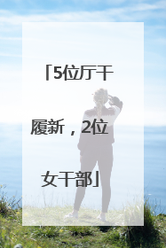 5位厅干履新，2位女干部
