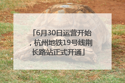 6月30日运营开始，杭州地铁19号线荆长路站正式开通