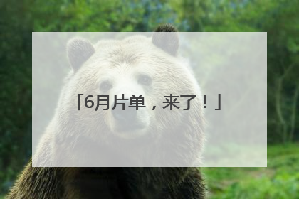 6月片单，来了！
