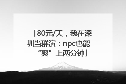 80元/天，我在深圳当群演：npc也能“爽”上两分钟