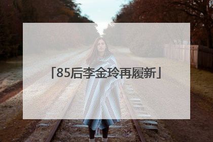 85后李金玲再履新
