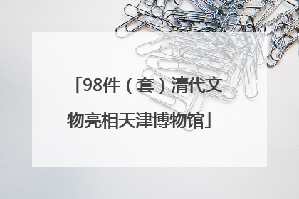 98件（套）清代文物亮相天津博物馆