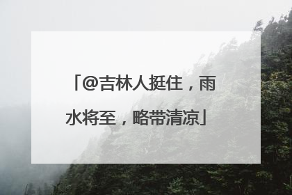 @吉林人挺住，雨水将至，略带清凉