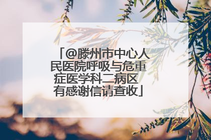 @滕州市中心人民医院呼吸与危重症医学科二病区 有感谢信请查收