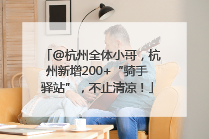 @杭州全体小哥，杭州新增200+“骑手驿站”，不止清凉！