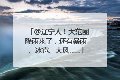 @辽宁人！大范围降雨来了，还有暴雨、冰雹、大风……