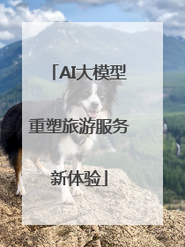 AI大模型重塑旅游服务新体验