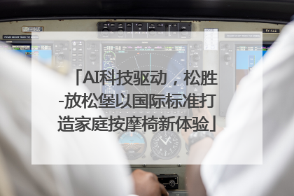 AI科技驱动，松胜-放松堡以国际标准打造家庭按摩椅新体验