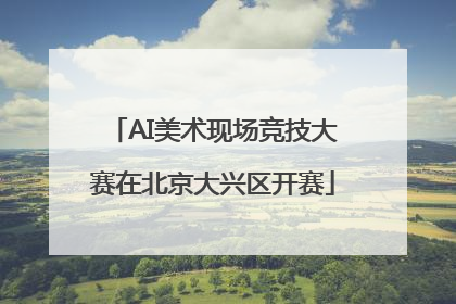 AI美术现场竞技大赛在北京大兴区开赛