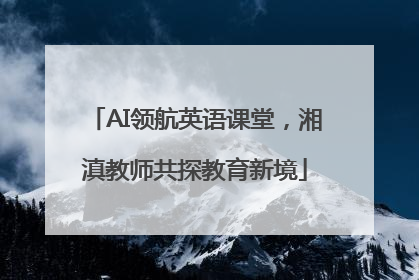 AI领航英语课堂，湘滇教师共探教育新境
