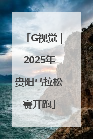G视觉｜2025年贵阳马拉松赛开跑