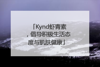 Kynd虾青素，倡导积极生活态度与肌肤健康