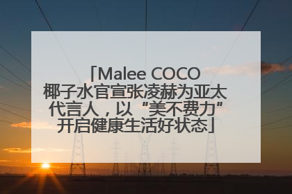 Malee COCO椰子水官宣张凌赫为亚太代言人，以“美不费力”开启健康生活好状态