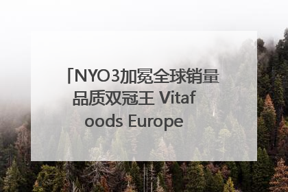 NYO3加冕全球销量品质双冠王 Vitafoods Europe新品首发引爆行业巨变
